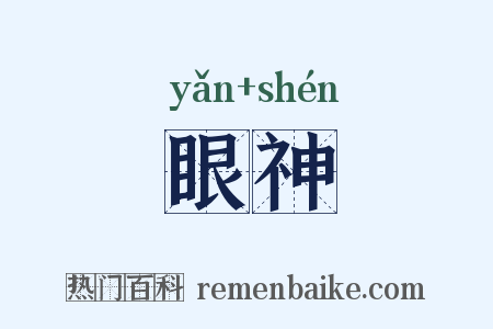 眼神是什么意思的图片